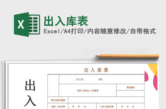 2021年出入庫表免費(fèi)下載