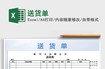 2022年送貨單免費下載