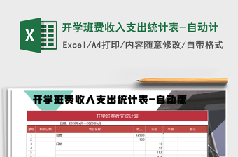 2022年開學(xué)班費(fèi)收入支出統(tǒng)計(jì)表-自動(dòng)計(jì)免費(fèi)下載