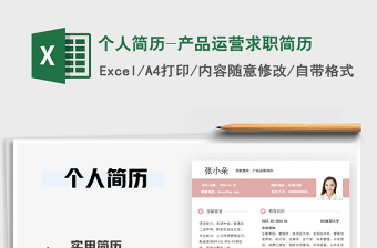 2021年個(gè)人簡(jiǎn)歷-產(chǎn)品運(yùn)營(yíng)求職簡(jiǎn)歷