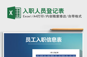 2022年入職人員登記表免費下載