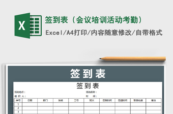 2022签到表培训会议出席表简约商务风模板