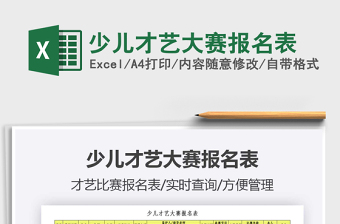 2021年少兒才藝大賽報(bào)名表