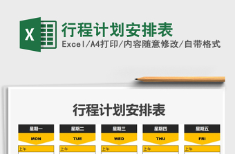 2021年行程計(jì)劃安排表