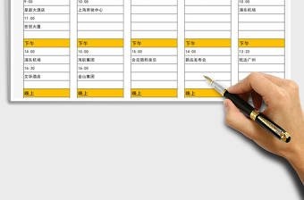 2021年行程計(jì)劃安排表