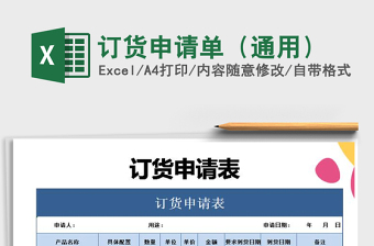 2021年訂貨申請單（通用）免費(fèi)下載