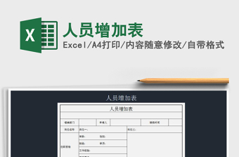 2022年人員增加表免費(fèi)下載