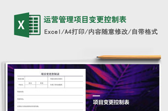 2021年運營管理項目變更控制表