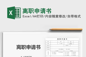 2021年離職申請書