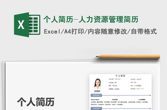 2021年個(gè)人簡歷-人力資源管理簡歷