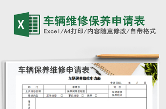 2021年車輛維修保養(yǎng)申請表