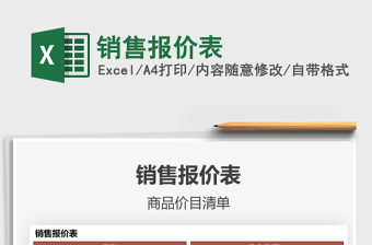 2021年銷售報價表