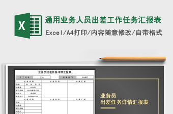 2021年通用業務人員出差工作任務匯報表