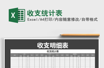 2022年收支統(tǒng)計表免費下載