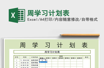 2021年周學(xué)習(xí)計(jì)劃表