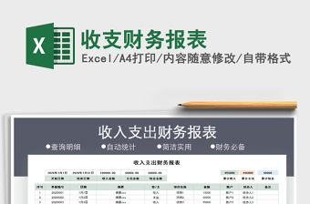 2021年收支財務(wù)報表