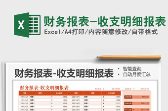 2021年財務報表-收支明細報表