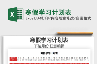 2021年寒假學(xué)習(xí)計(jì)劃表