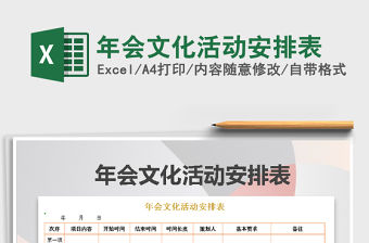 2022年年會(huì)文化活動(dòng)安排表免費(fèi)下載