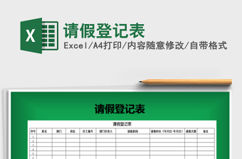 2021年請假登記表