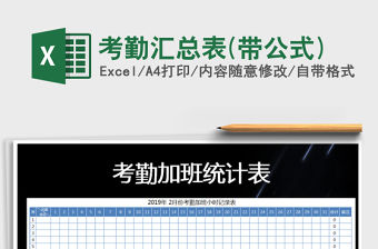 2021年考勤匯總表(帶公式)免費(fèi)下載