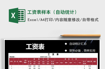 2022年工資表樣本（自動(dòng)統(tǒng)計(jì)）免費(fèi)下載