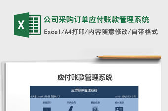 2022年公司采購(gòu)訂單應(yīng)付賬款管理系統(tǒng)免費(fèi)下載