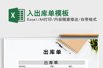 2021年入出庫單模板