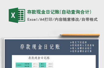 2021年存款現(xiàn)金日記賬(自動查詢合計)