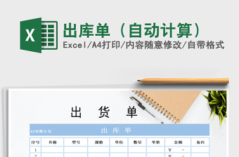 2021年出庫(kù)單（自動(dòng)計(jì)算）
