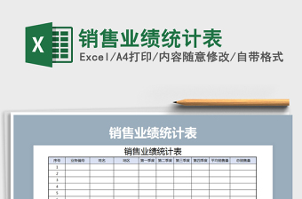 2022销售业绩统计表excel素材