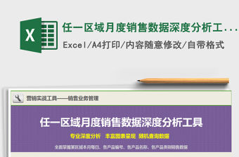 2022年任一區域月度銷售數據深度分析工具免費下載