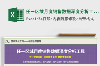 2022年任一區(qū)域月度銷售數(shù)據(jù)深度分析工具免費(fèi)下載