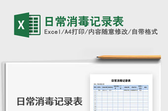 2021年日常消毒記錄表