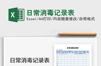 2021年日常消毒記錄表