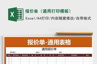 2021年報(bào)價(jià)單（通用打印模板）免費(fèi)下載