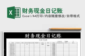 2021年財務(wù)現(xiàn)金日記賬