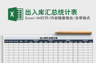 2021年出入庫匯總統(tǒng)計表免費下載