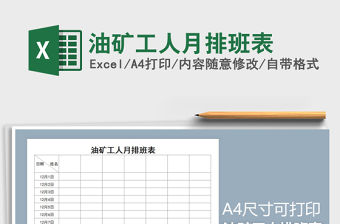 2022年油礦工人月排班表免費下載