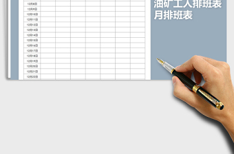 2022年油礦工人月排班表免費(fèi)下載