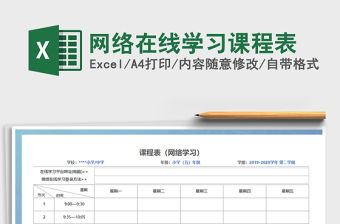 2021年網絡在線學習課程表