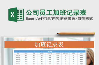 2021年公司員工加班記錄表