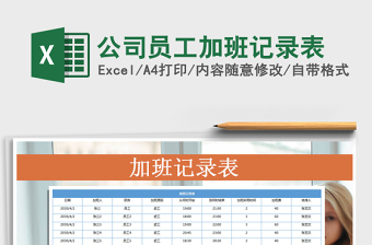 公司员工加班记录表