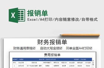 2021年報(bào)銷單