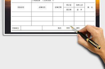 2021年設備送修申請單免費下載