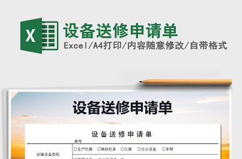 2021年設(shè)備送修申請單免費下載