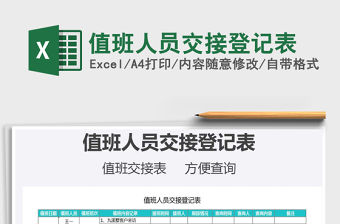 2021年值班人員交接登記表