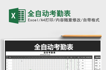2021年全自動考勤表免費(fèi)下載