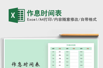 2021年作息時間表