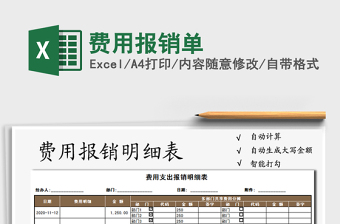 2021年費用報銷單